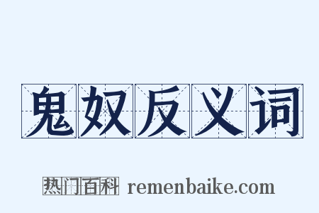 鬼奴反义词是什么意思的图片